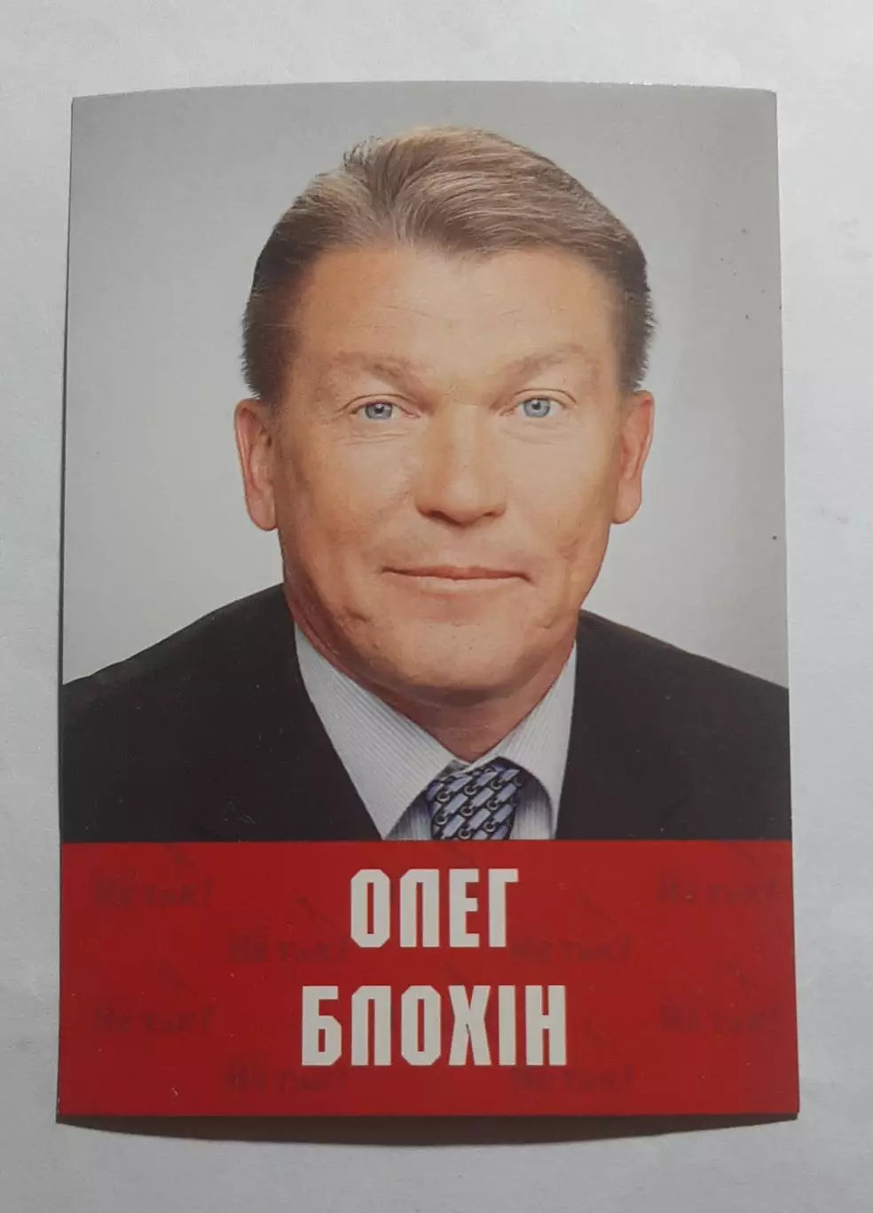 Календарик Олег Блохін