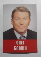 Календарик Олег Блохін