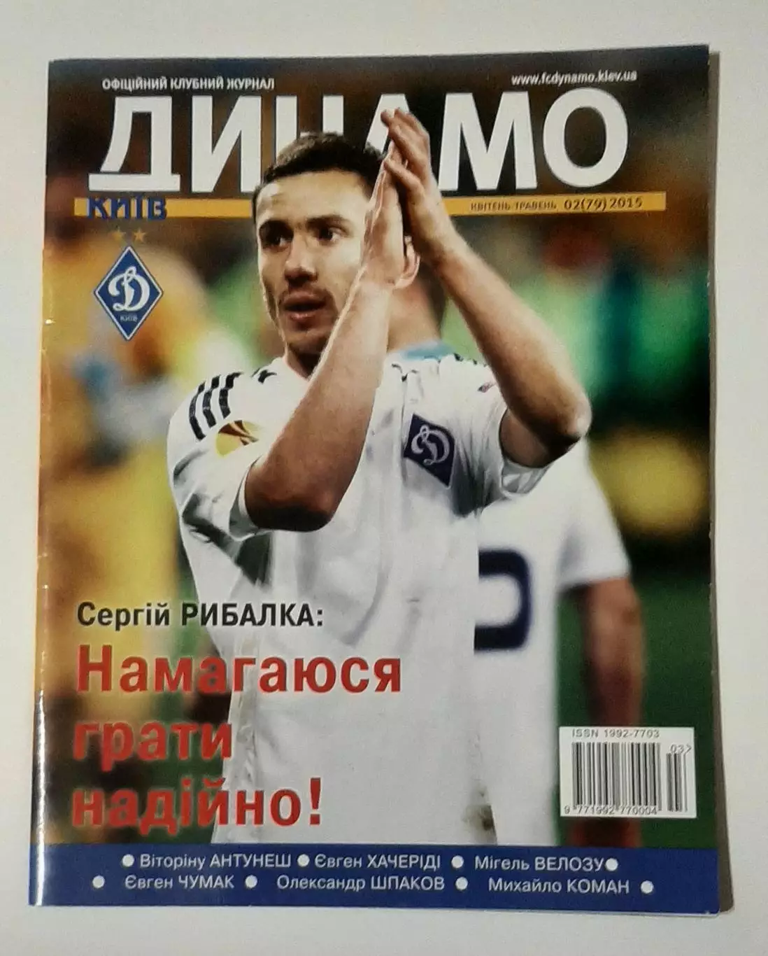 Динамо Київ 2015 постер Рибалка,Антунеш