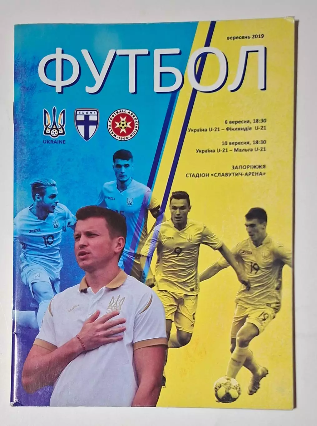 U-21 Україна - Фінляндія/Мальта 06/10 .09. 2019