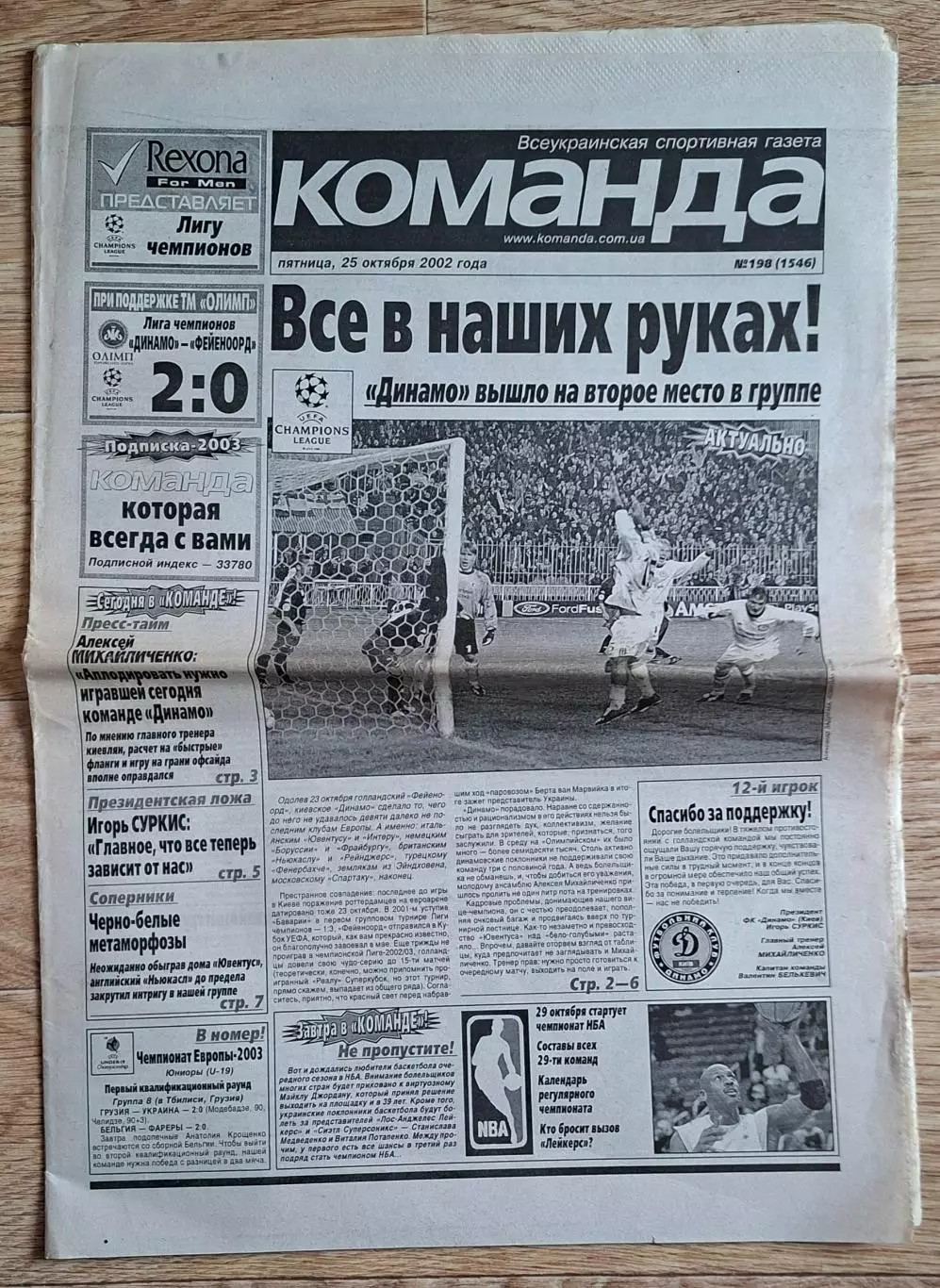 Команда #198 (25.10.2002) Динамо Київ - Феєнорд Нідерланди