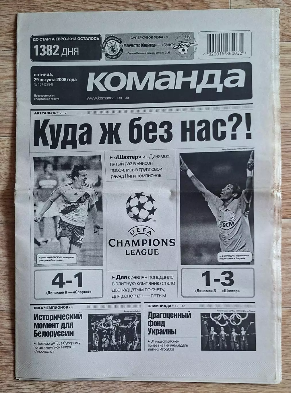 Команда #157 (29.08.2008) Динамо Київ - Спартак, Динамо Загреб - Шахтар