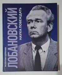В.Щербачев Лобановский Наука побеждать