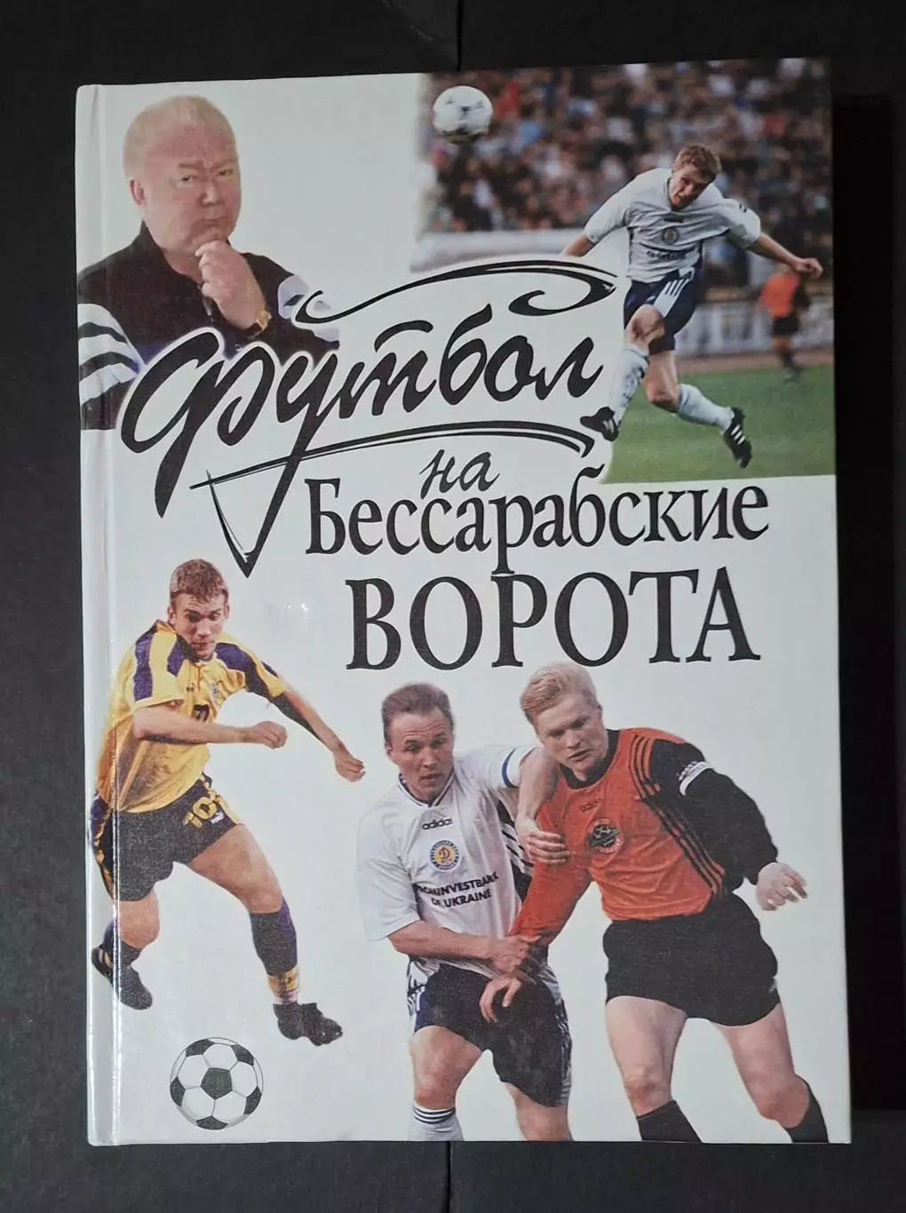 В.Кулеба Футбол на Бессарабские ворота