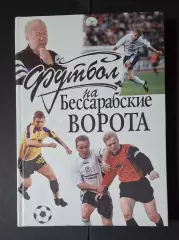В.Кулеба Футбол на Бессарабские ворота