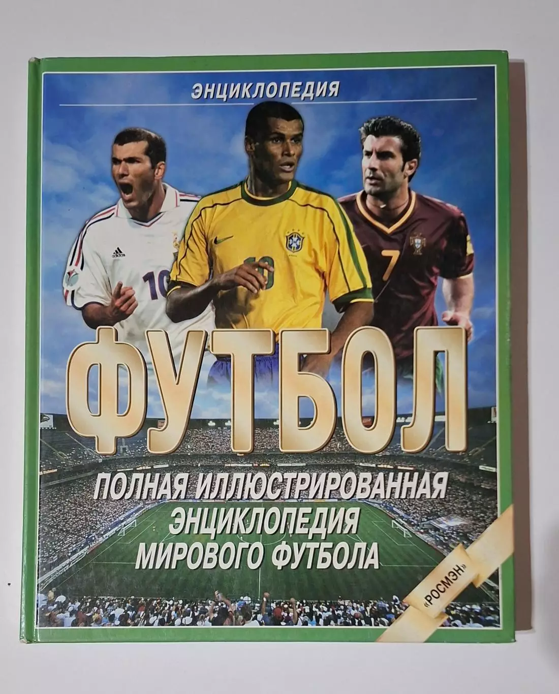 Футбол енциклопедія 2001 256 стор.