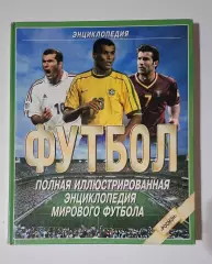 Футбол енциклопедія 2001 256 стор.