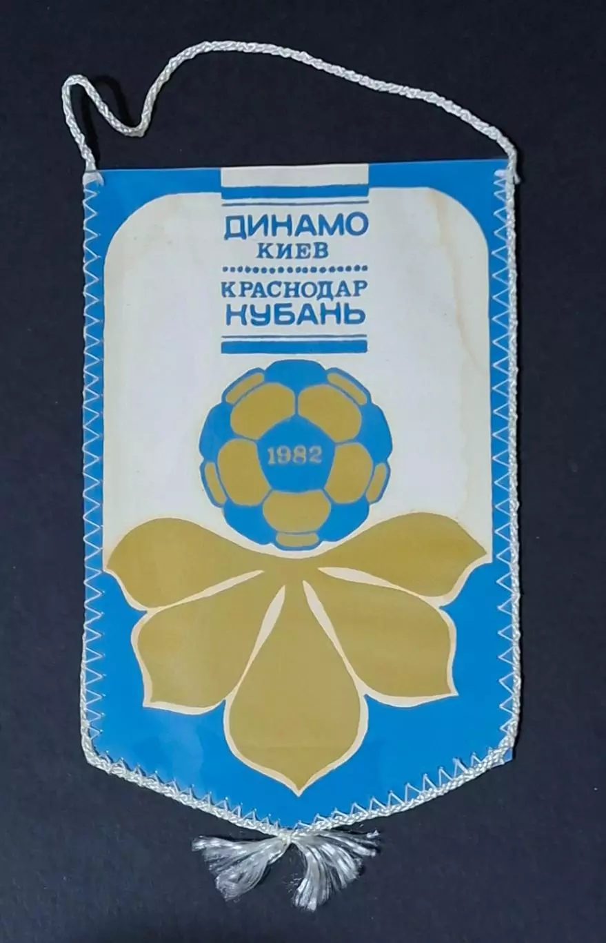 Вимпел.В.В.Лобановський Динамо Київ - Кубань 1