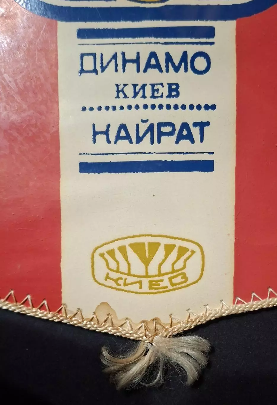 Вимпел В.Веремєєв Динамо Київ - Кайрат Алма - Ата 1982 2