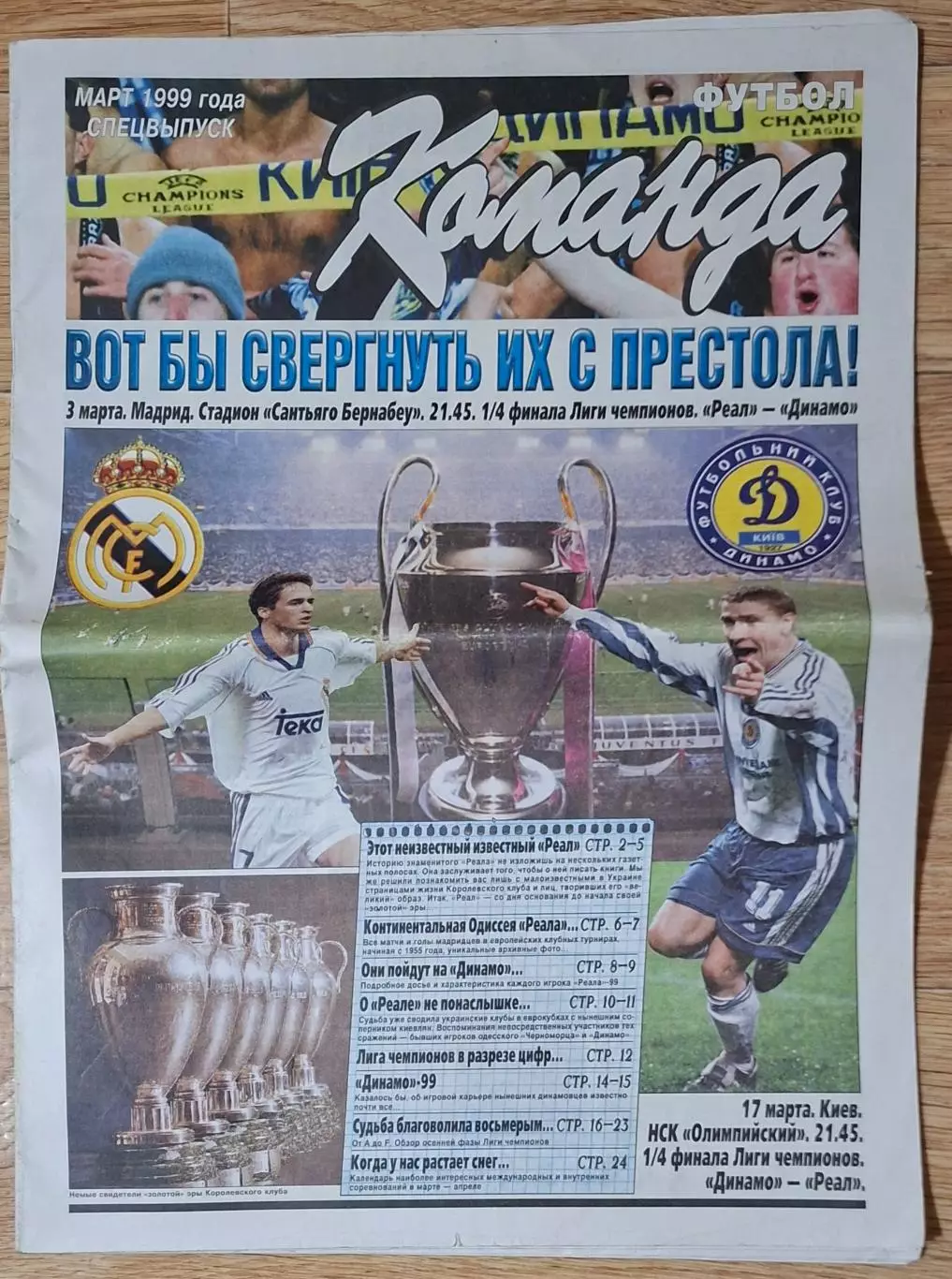 Команда спецвипуск 1999 Реал Мадрид - Динамо Київ