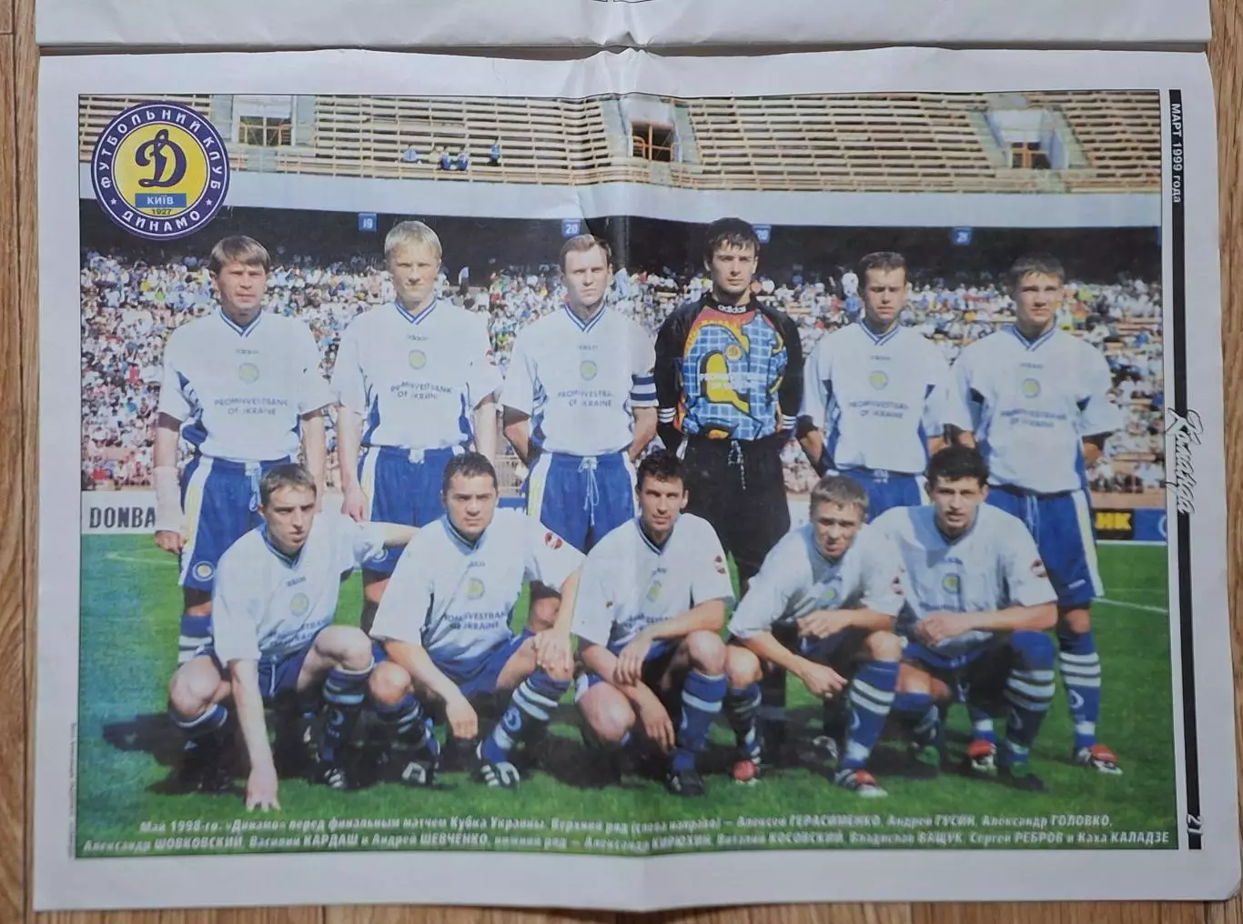Команда спецвипуск 1999 Реал Мадрид - Динамо Київ 6