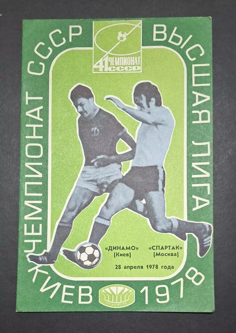 Динамо Київ - Спартак 28.04.1978