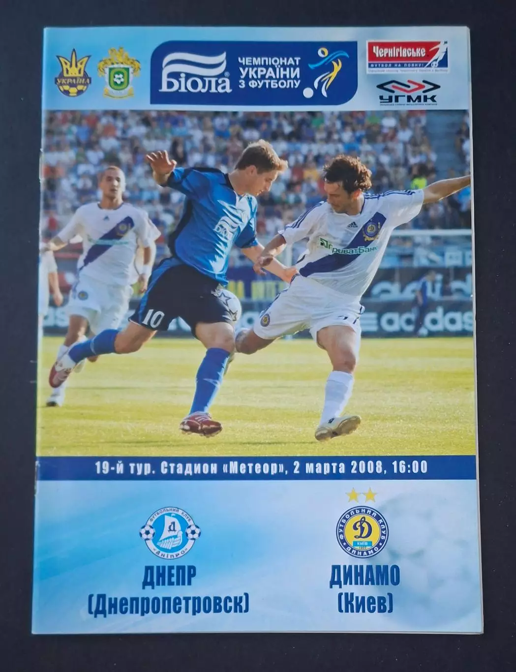 Дніпро Дніпропетровськ - Динамо Київ 02.03.2008