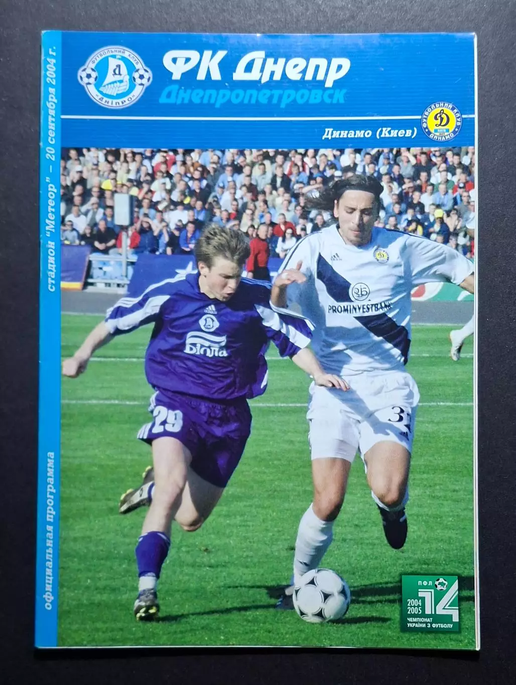 Дніпро Дніпропетровськ - Динамо Київ 20.09.2004