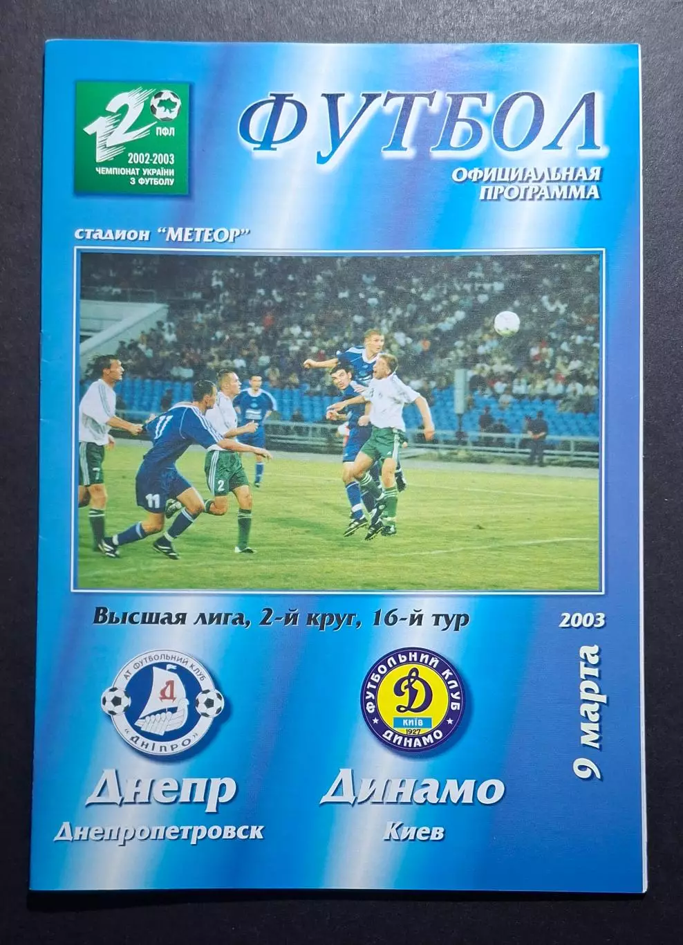 Дніпро Дніпропетровськ- Динамо Київ 09.03.2003