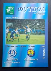 Дніпро Дніпропетровськ- Динамо Київ 09.03.2003