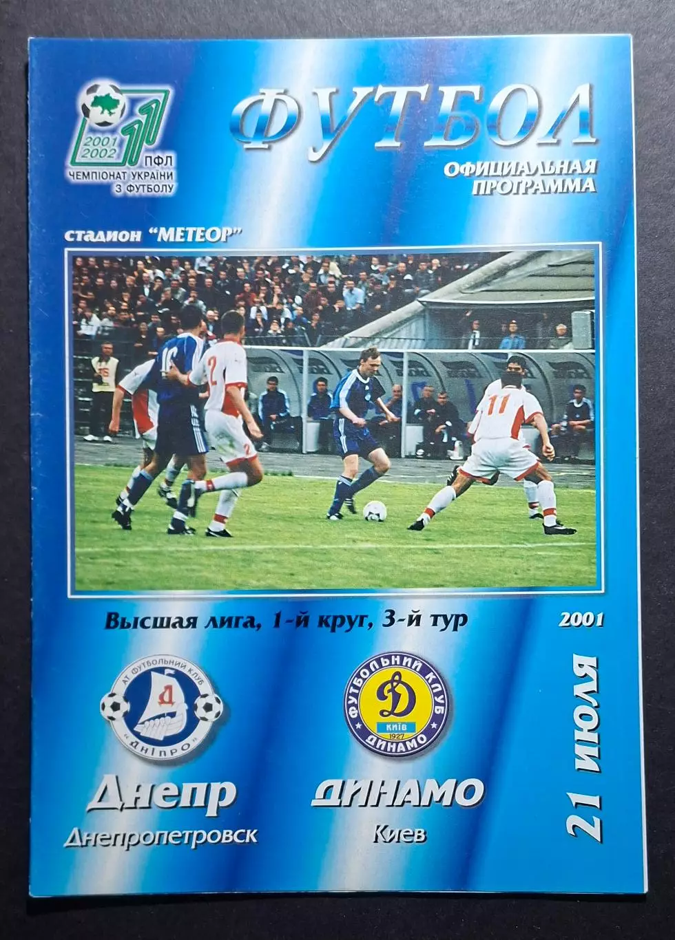 Дніпро Дніпропетровськ- Динамо Київ 21.07.2001