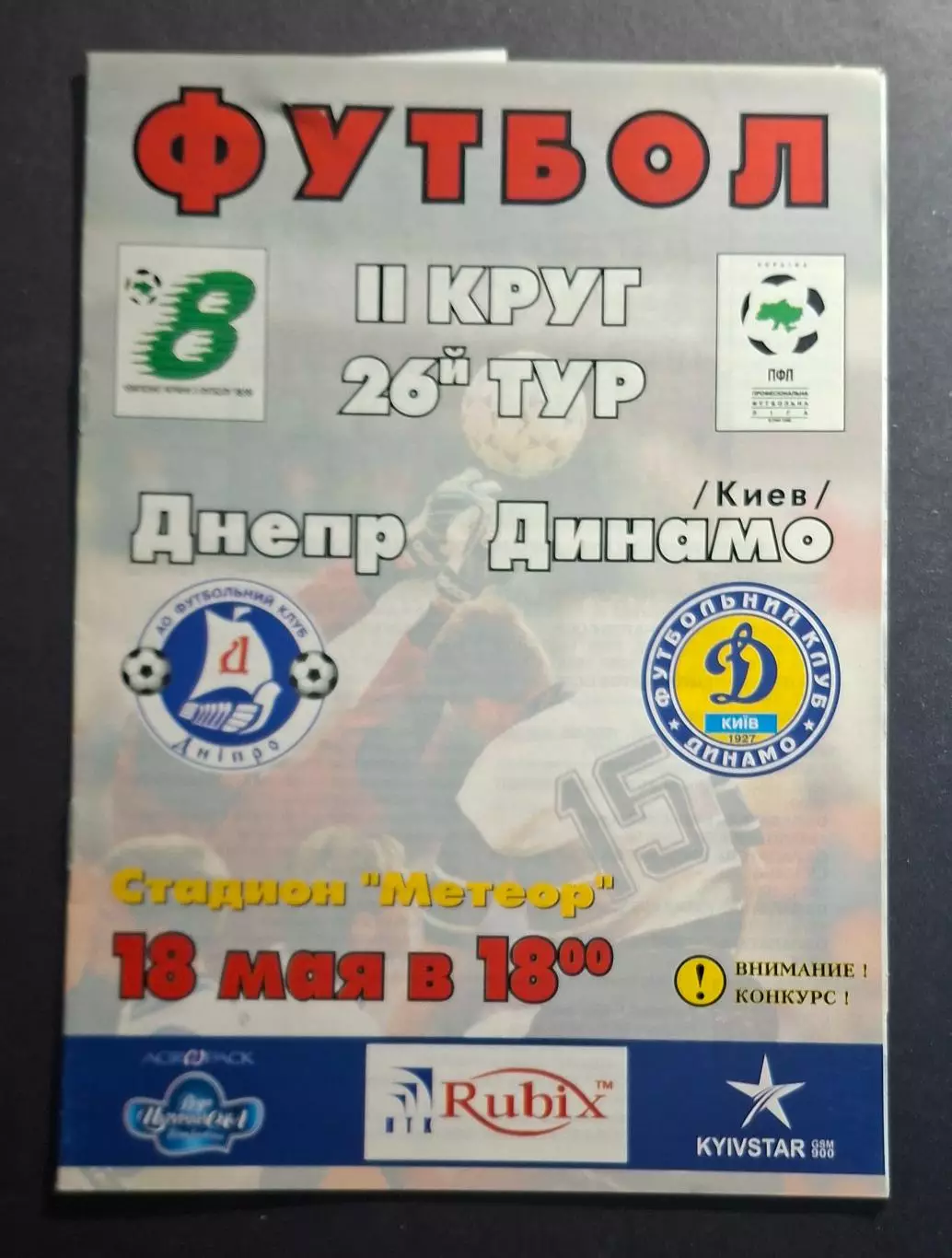 Дніпро Дніпропетровськ - Динамо Київ 18.05.1999