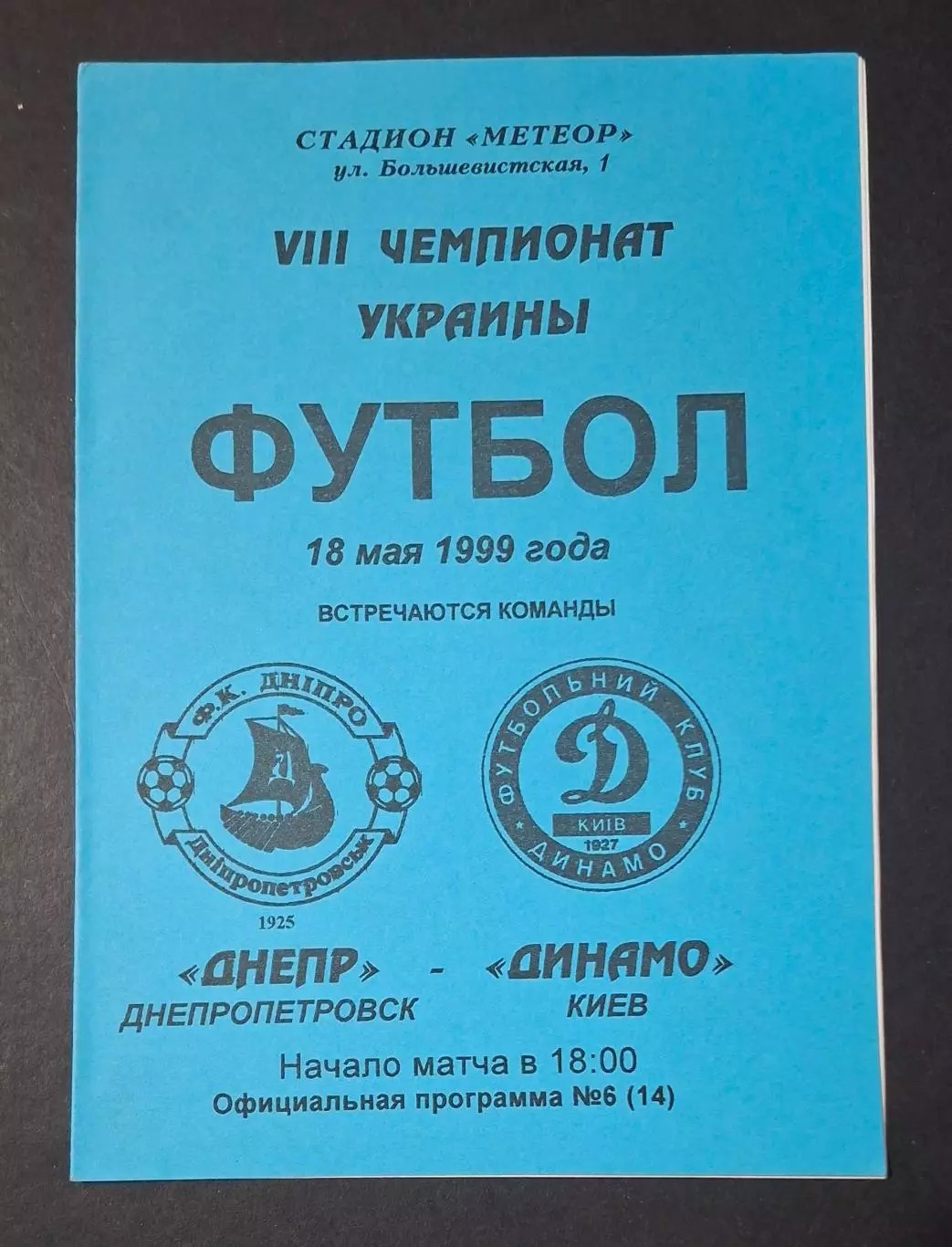Дніпро Дніпропетровськ- Динамо Київ 18.05.1999