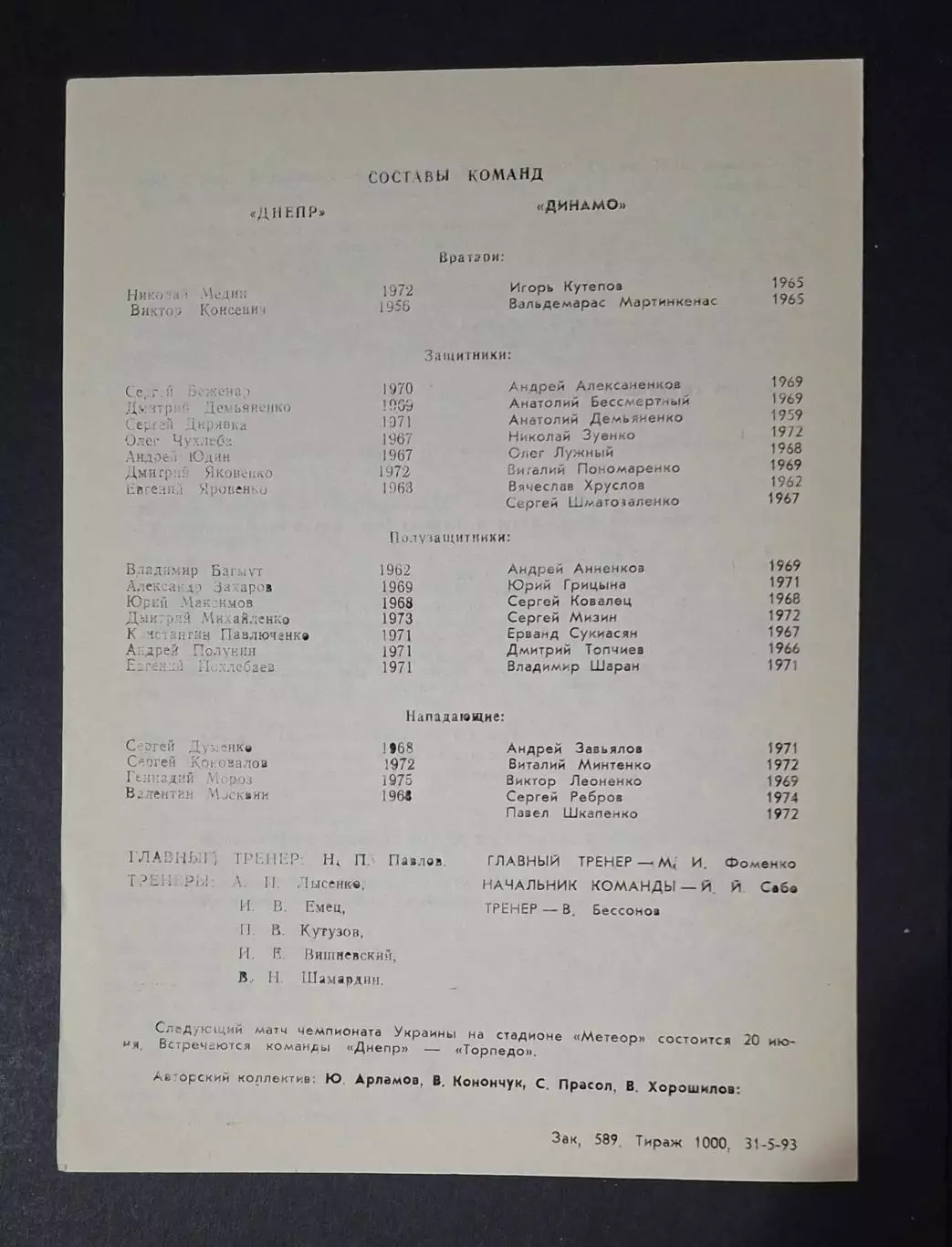 Дніпро Дніпропетровськ- Динамо Київ 07.06.1993 2