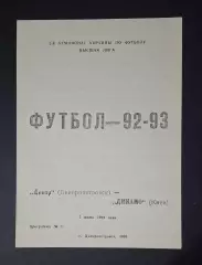 Дніпро Дніпропетровськ- Динамо Київ 07.06.1993