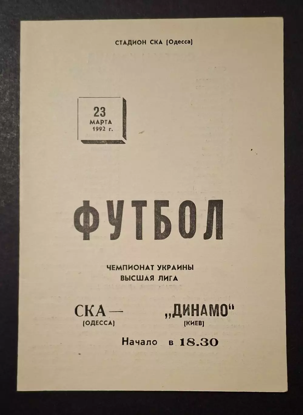 СКА Одеса - Динамо Київ 23.03.1992