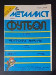 Металіст Харків - Динамо Київ 14.06.1992