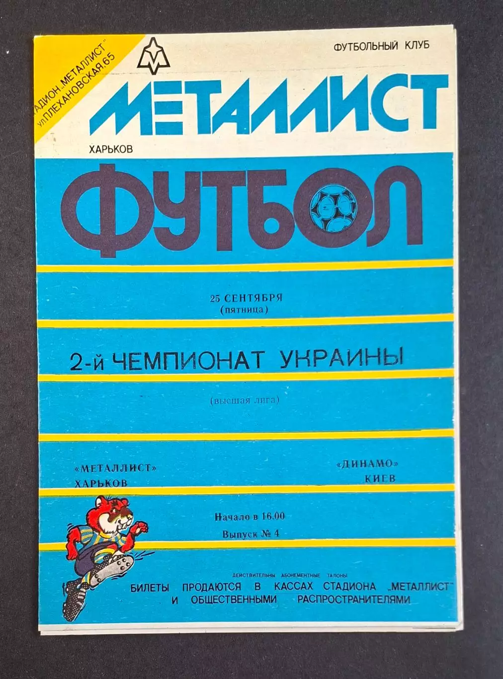 Металіст Харків - Динамо Київ 25.09.1992