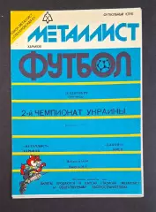 Металіст Харків - Динамо Київ 25.09.1992