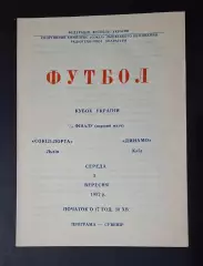 Сокіл - Лорта Львів - Динамо Київ 02.09.1992 Кубок України