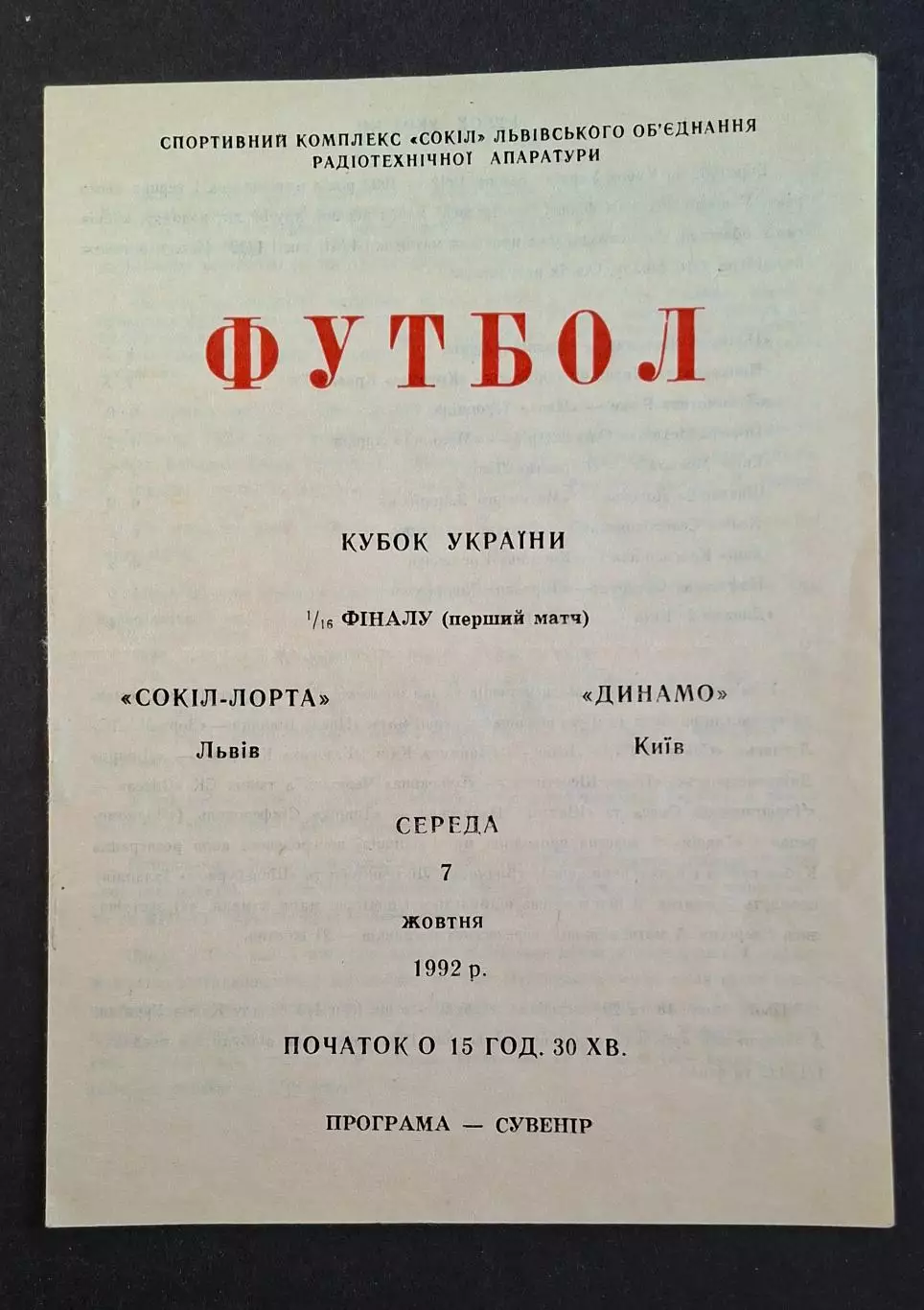 Сокіл - Лорта Львів - Динамо Київ 07.10.1992 Кубок України