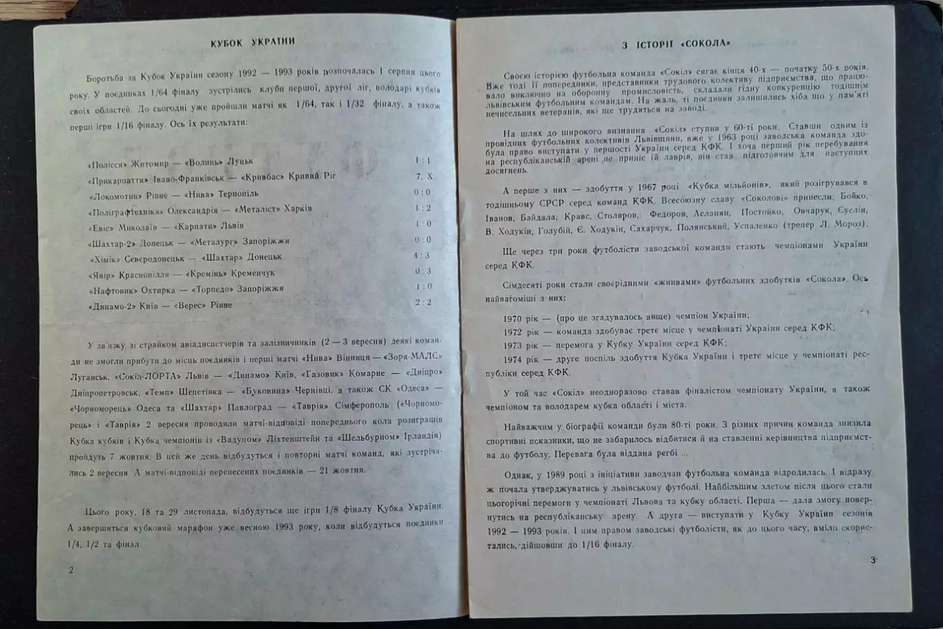 Сокіл - Лорта Львів - Динамо Київ 07.10.1992 Кубок України 1