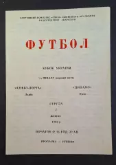 Сокіл - Лорта Львів - Динамо Київ 07.10.1992 Кубок України