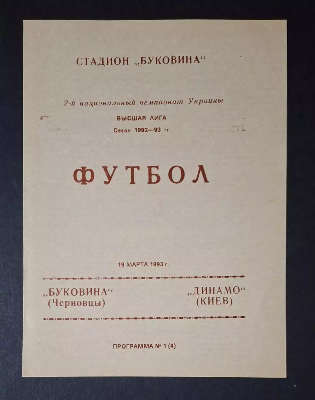 Буковина Чернівці - Динамо Київ 19.03.1993