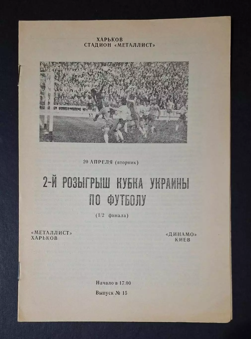 Металіст Харків - Динамо Київ 20.04.1993 Кубок України