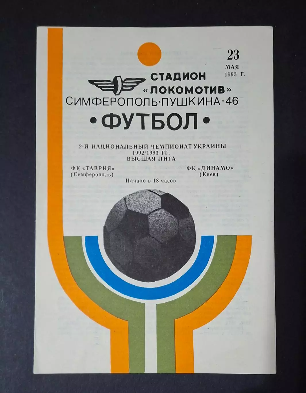 Таврія Сімферополь - Динамо Киїа 23.05.1993