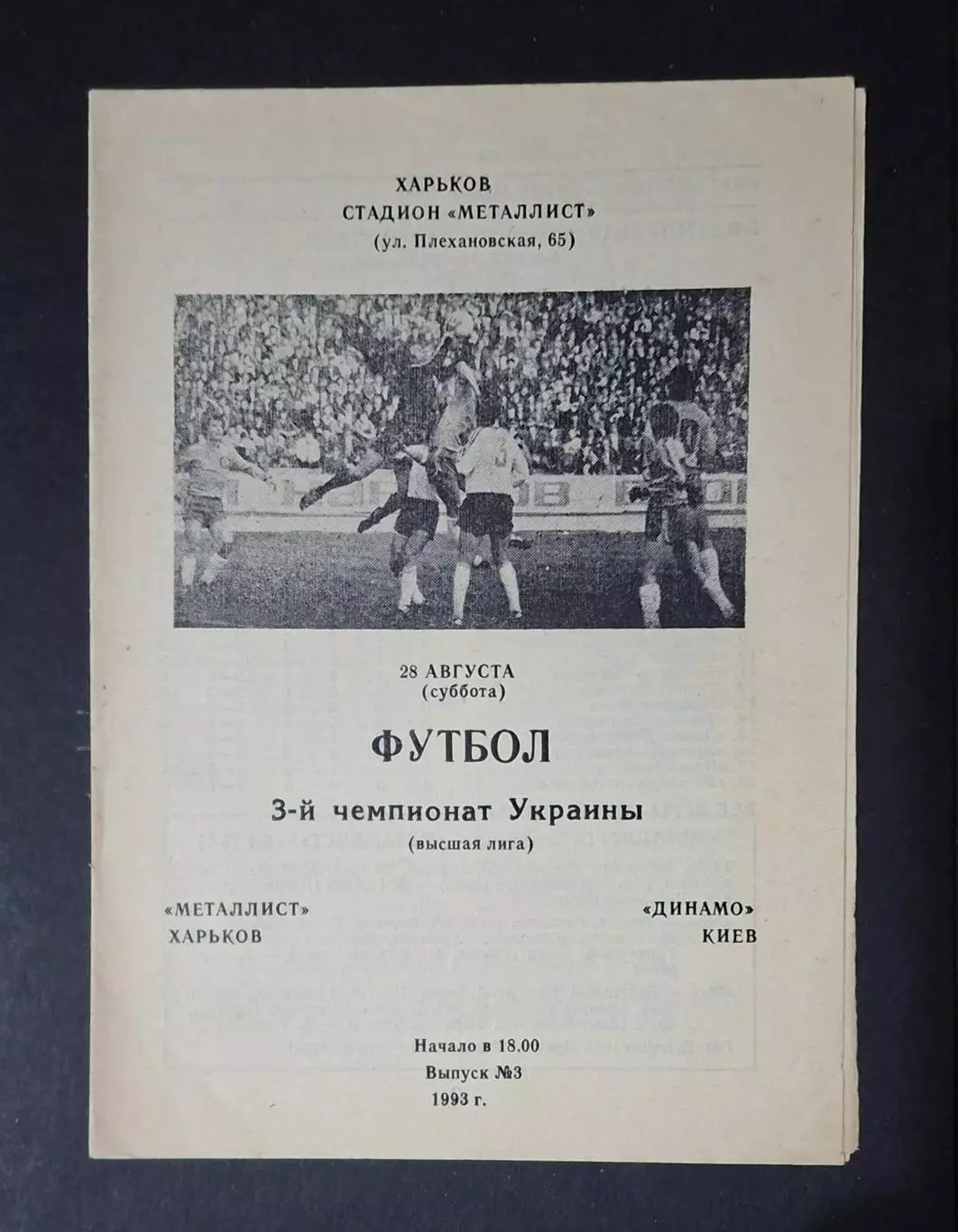 Металіст Харків - Динамо Київ 28.08.1993