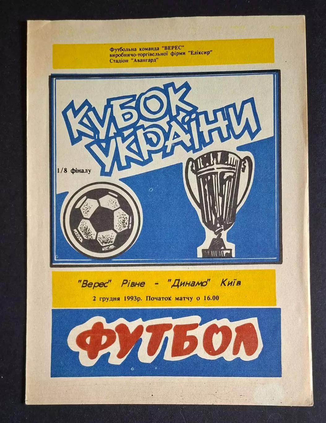 Верес Рівне - Динамо Київ 02.12.1993 Кубок України