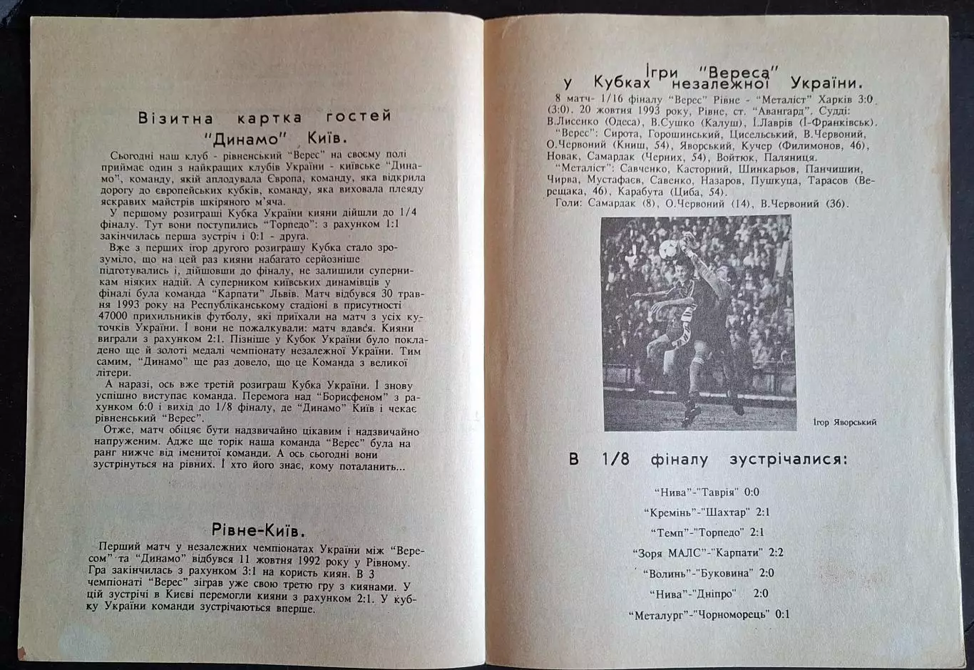 Верес Рівне - Динамо Київ 02.12.1993 Кубок України 1