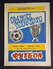 Верес Рівне - Динамо Київ 02.12.1993 Кубок України