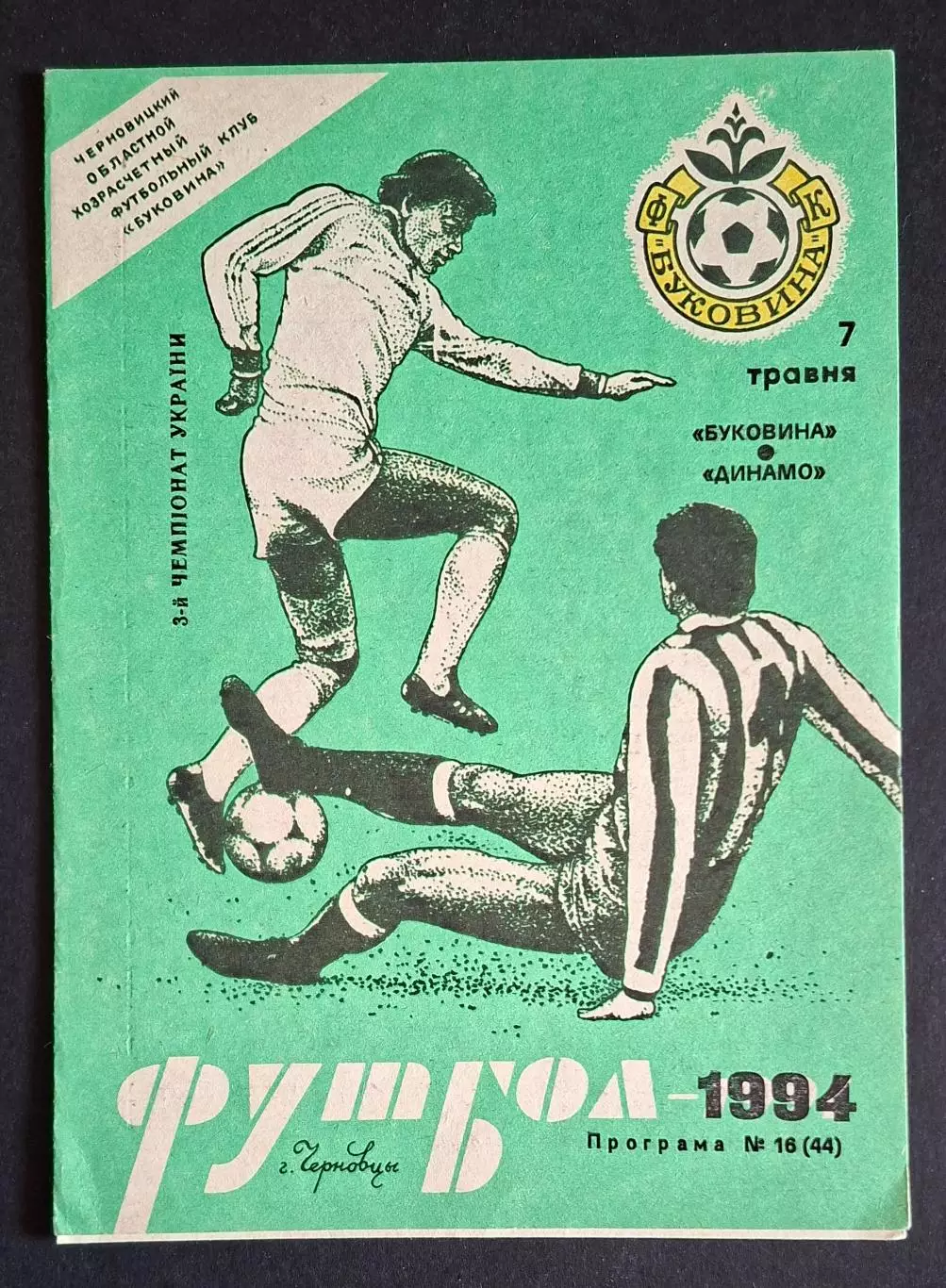 Буковина Чернівці - Динамо Київ 07.05.1994