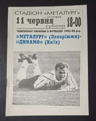 Металург Запоріжжя - Динамо Київ 11.06.1994
