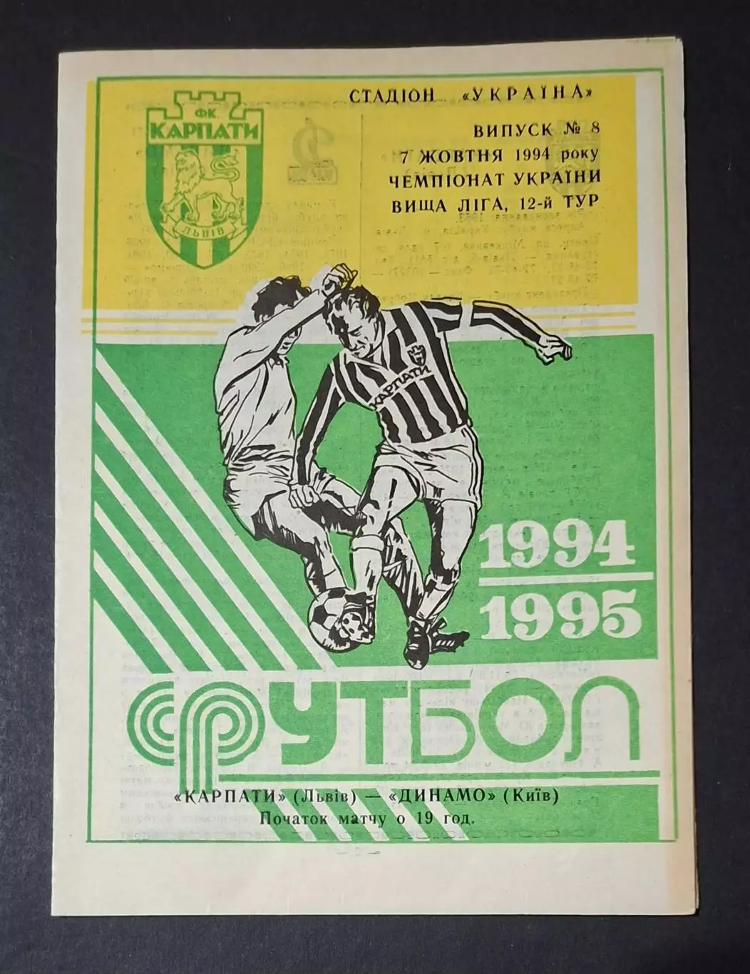 Карпати Львів - Динамо Київ 07.10.1994