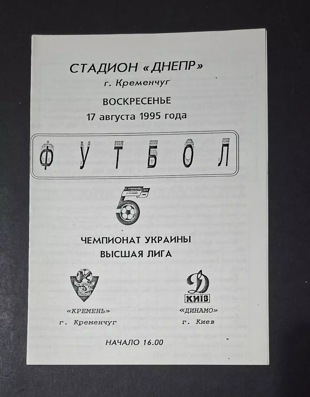 Кремінь Кременчук - Динамо Київ 17.08.1995