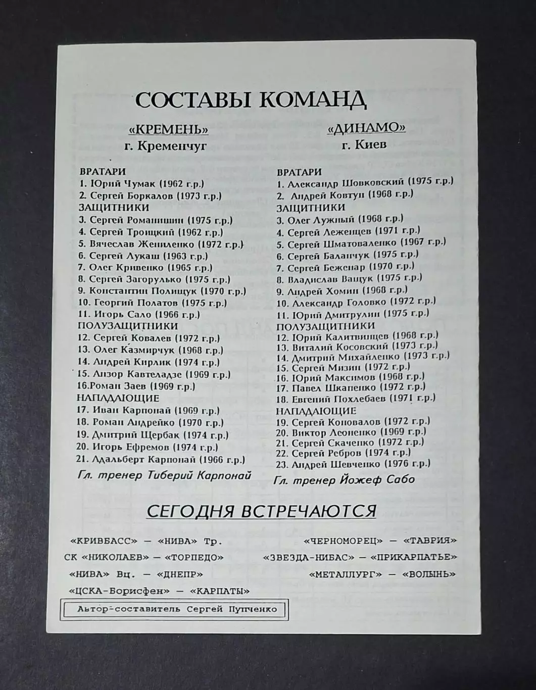 Кремінь Кременчук - Динамо Київ 17.08.1995 1