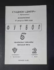 Кремінь Кременчук - Динамо Київ 17.08.1995