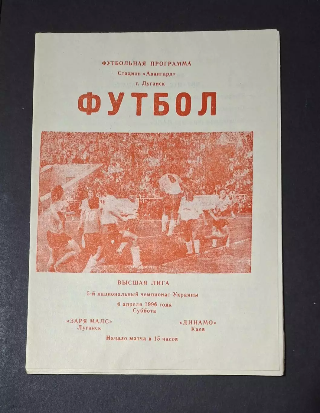 Зоря - Малс Луганськ - Динамо Київ 06.04.1996