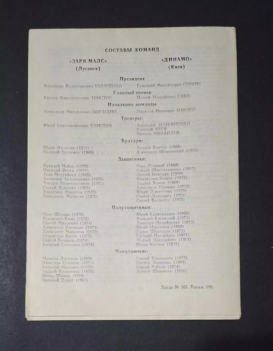 Зоря - Малс Луганськ - Динамо Київ 06.04.1996 1