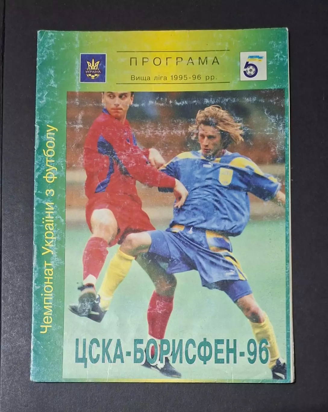 ЦСКА Борисфен - Динамо Київ 11.05.1996