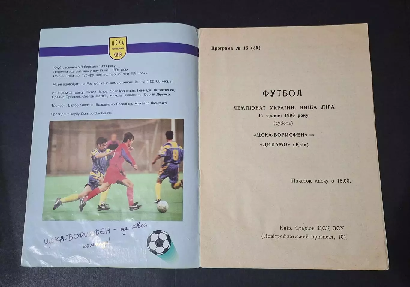 ЦСКА Борисфен - Динамо Київ 11.05.1996 1